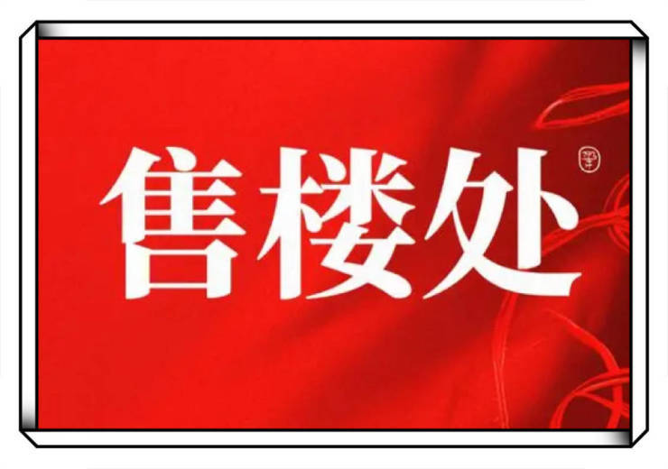 中心电话 - 环境户型价格地址楼盘详情配套电话交房时间配套交房时间人生就是博-尊龙凯时招商时代乐章(售楼处)  - 招商时代乐章售楼(图4)